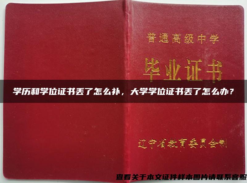 学历和学位证书丢了怎么补，大学学位证书丢了怎么办？