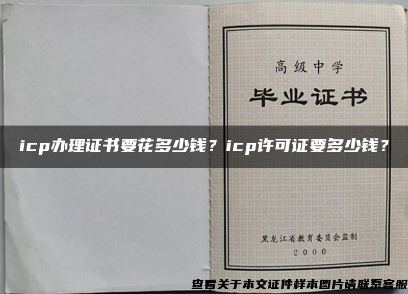 icp办理证书要花多少钱？icp许可证要多少钱？