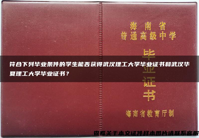 符合下列毕业条件的学生能否获得武汉理工大学毕业证书和武汉华夏理工大学毕业证书？