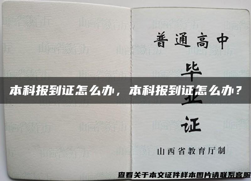 本科报到证怎么办，本科报到证怎么办？