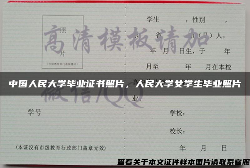 中国人民大学毕业证书照片，人民大学女学生毕业照片