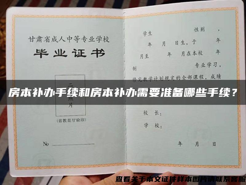 房本补办手续和房本补办需要准备哪些手续？