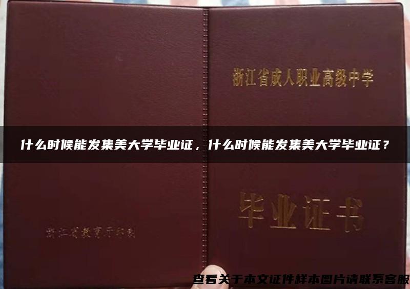 什么时候能发集美大学毕业证，什么时候能发集美大学毕业证？