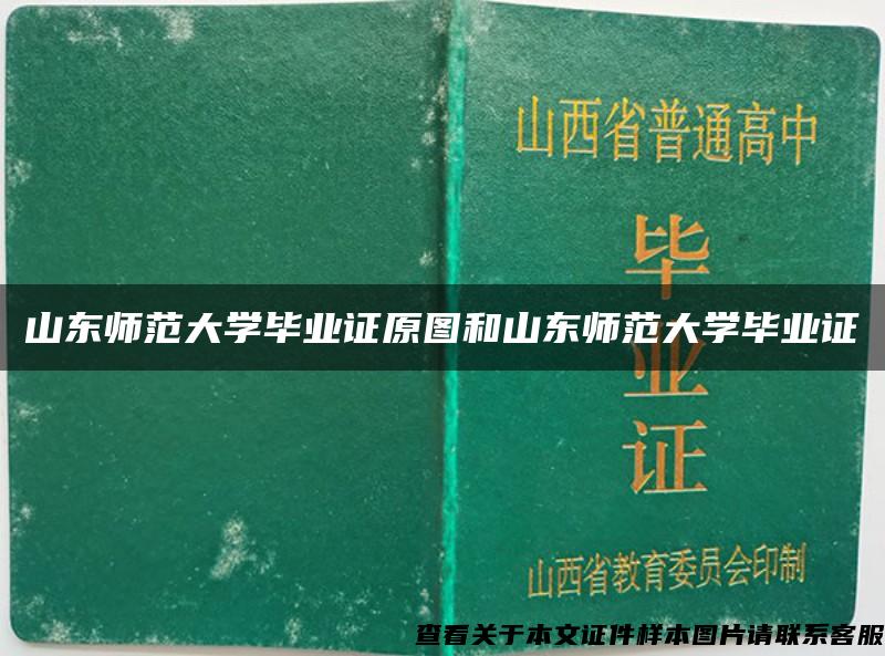 山东师范大学毕业证原图和山东师范大学毕业证