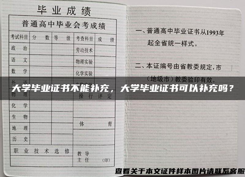 大学毕业证书不能补充，大学毕业证书可以补充吗？