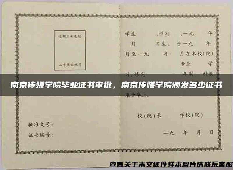 南京传媒学院毕业证书审批，南京传媒学院颁发多少证书