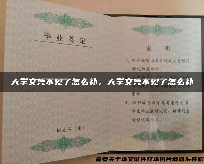 大学文凭不见了怎么补，大学文凭不见了怎么补