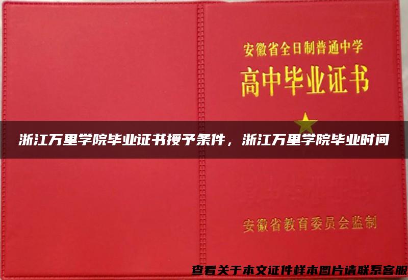 浙江万里学院毕业证书授予条件，浙江万里学院毕业时间