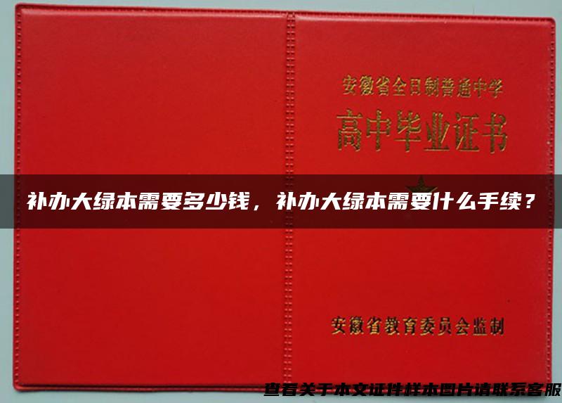 补办大绿本需要多少钱，补办大绿本需要什么手续？