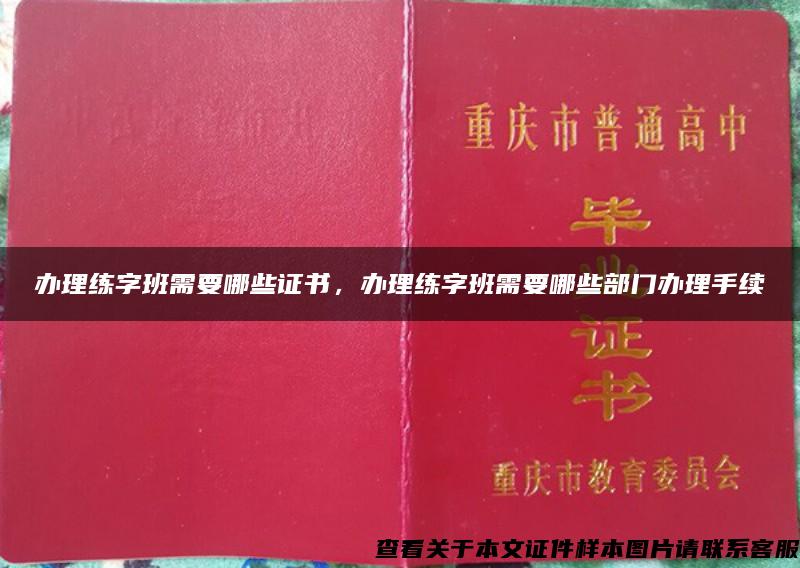 办理练字班需要哪些证书，办理练字班需要哪些部门办理手续