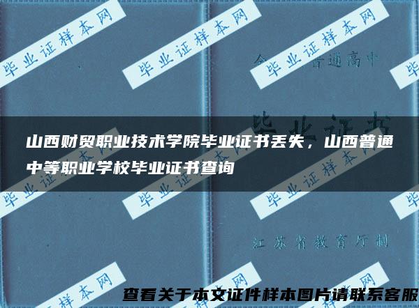 山西财贸职业技术学院毕业证书丢失，山西普通中等职业学校毕业证书查询