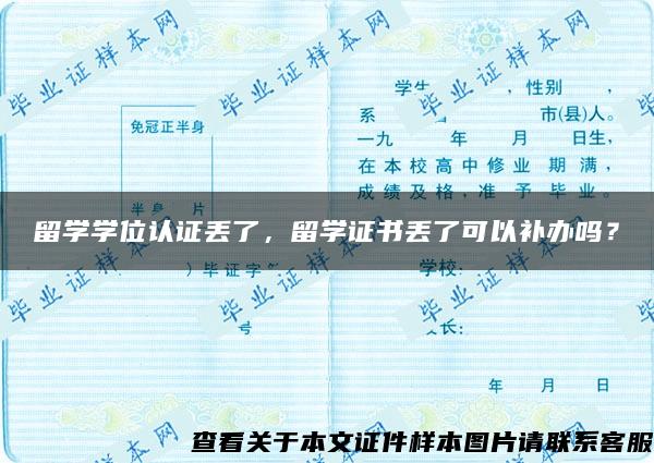 留学学位认证丢了，留学证书丢了可以补办吗？