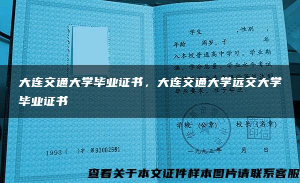 大连交通大学毕业证书，大连交通大学远交大学毕业证书