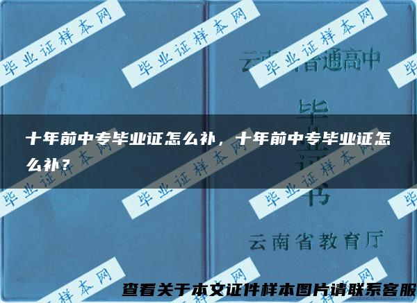 十年前中专毕业证怎么补，十年前中专毕业证怎么补？