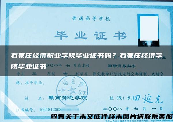 石家庄经济职业学院毕业证书吗？石家庄经济学院毕业证书