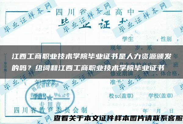 江西工商职业技术学院毕业证书是人力资源颁发的吗？组词和江西工商职业技术学院毕业证书