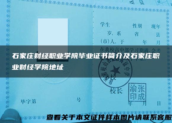 石家庄财经职业学院毕业证书简介及石家庄职业财经学院地址