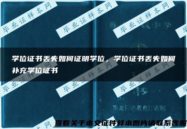 学位证书丢失如何证明学位，学位证书丢失如何补充学位证书