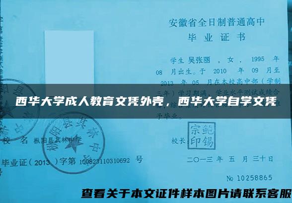 西华大学成人教育文凭外壳，西华大学自学文凭