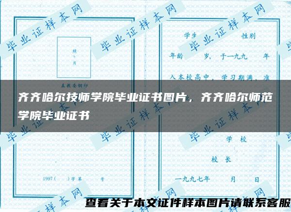 齐齐哈尔技师学院毕业证书图片，齐齐哈尔师范学院毕业证书