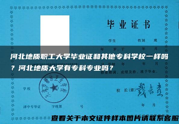 河北地质职工大学毕业证和其他专科学校一样吗？河北地质大学有专科专业吗？