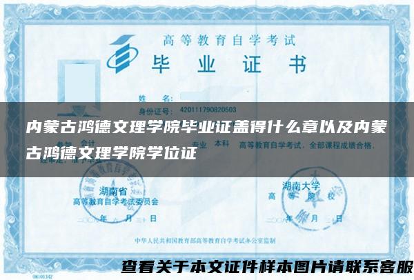 内蒙古鸿德文理学院毕业证盖得什么章以及内蒙古鸿德文理学院学位证