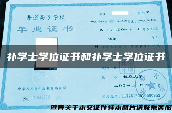 补学士学位证书和补学士学位证书