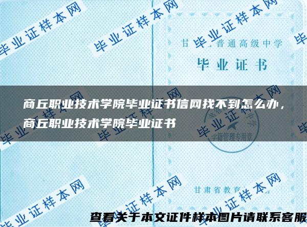 商丘职业技术学院毕业证书信网找不到怎么办，商丘职业技术学院毕业证书