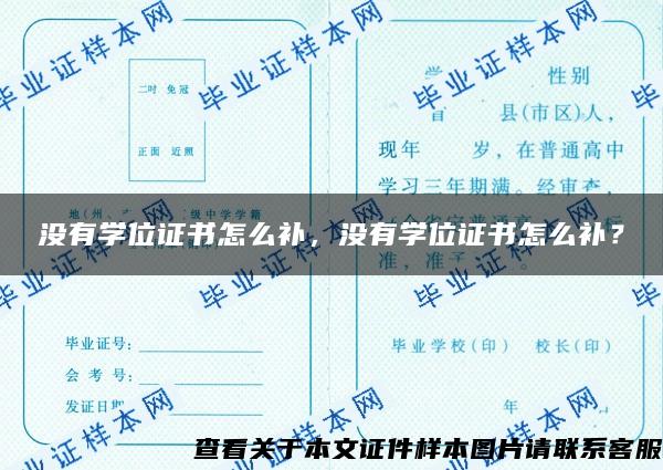 没有学位证书怎么补，没有学位证书怎么补？