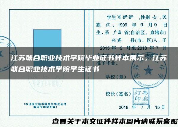 江苏联合职业技术学院毕业证书样本展示，江苏联合职业技术学院学生证书