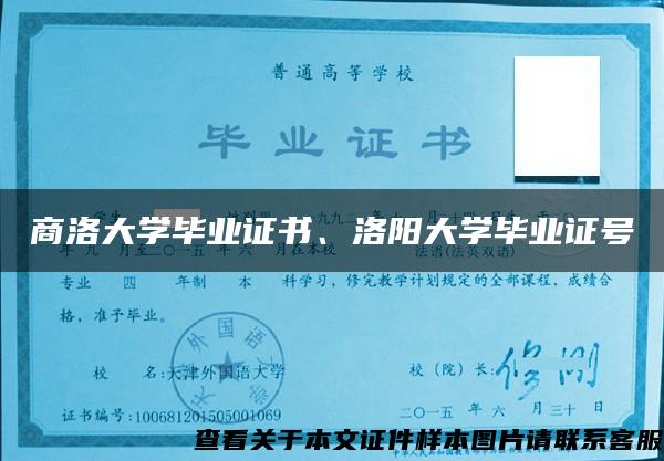 商洛大学毕业证书、洛阳大学毕业证号