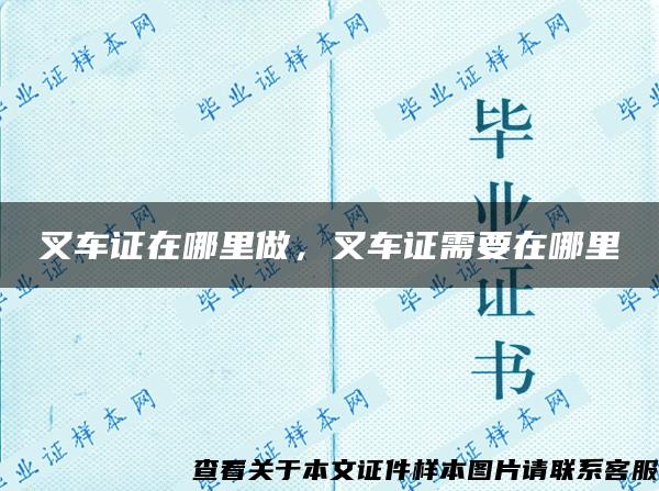 叉车证在哪里做，叉车证需要在哪里