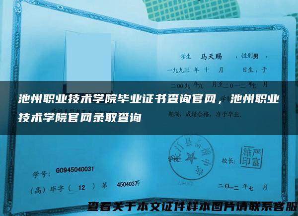 池州职业技术学院毕业证书查询官网，池州职业技术学院官网录取查询