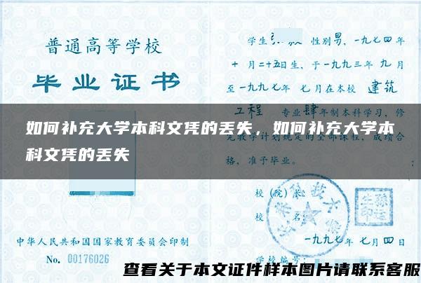 如何补充大学本科文凭的丢失，如何补充大学本科文凭的丢失