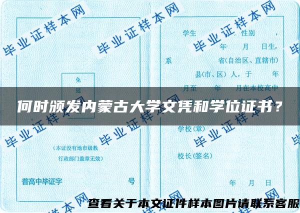 何时颁发内蒙古大学文凭和学位证书？