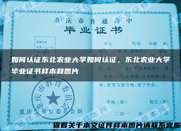 如何认证东北农业大学如何认证，东北农业大学毕业证书样本和图片