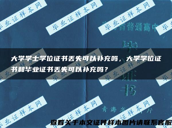 大学学士学位证书丢失可以补充吗，大学学位证书和毕业证书丢失可以补充吗？