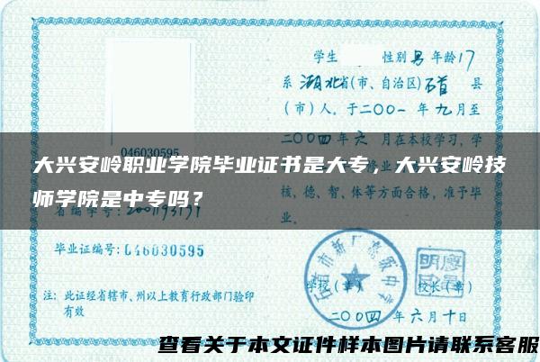 大兴安岭职业学院毕业证书是大专，大兴安岭技师学院是中专吗？