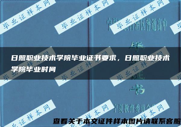 日照职业技术学院毕业证书要求，日照职业技术学院毕业时间