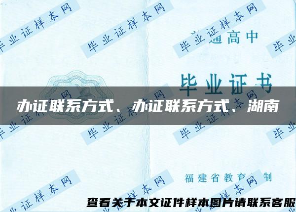 办证联系方式、办证联系方式、湖南