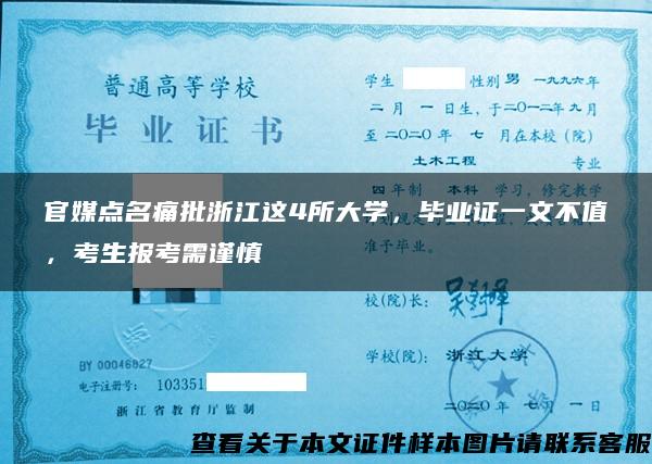 官媒点名痛批浙江这4所大学，毕业证一文不值，考生报考需谨慎