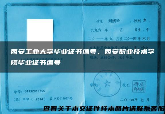 西安工业大学毕业证书编号、西安职业技术学院毕业证书编号