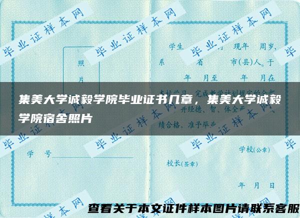 集美大学诚毅学院毕业证书几章，集美大学诚毅学院宿舍照片