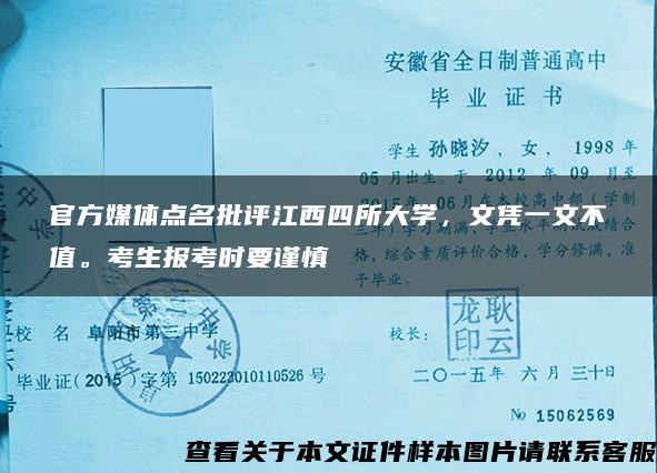 官方媒体点名批评江西四所大学，文凭一文不值。考生报考时要谨慎