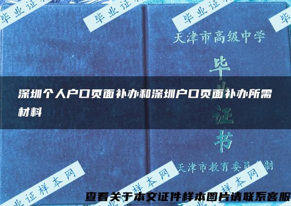 深圳个人户口页面补办和深圳户口页面补办所需材料