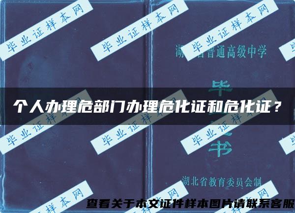 个人办理危部门办理危化证和危化证？