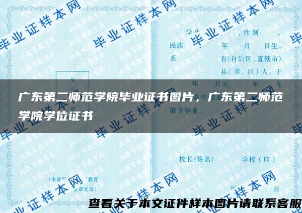 广东第二师范学院毕业证书图片，广东第二师范学院学位证书