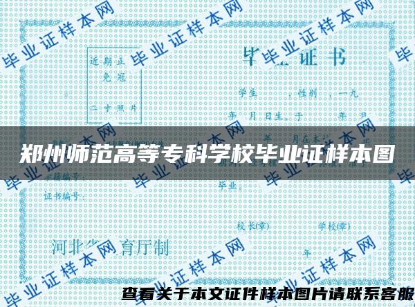 郑州师范高等专科学校毕业证样本图