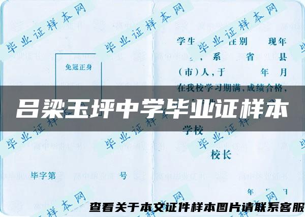 吕梁玉坪中学毕业证样本