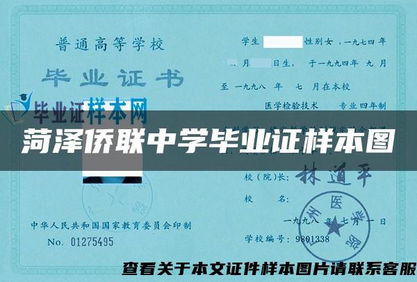 菏泽侨联中学毕业证样本图